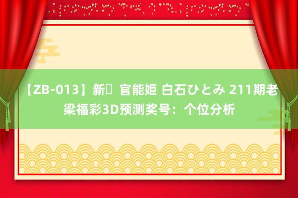 【ZB-013】新・官能姫 白石ひとみ 211期老梁福彩3D预测奖号：个位分析