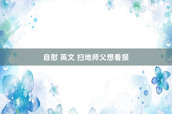 自慰 英文 扫地师父想看报